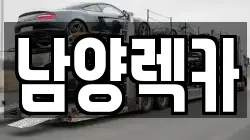 남양렉카