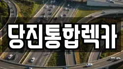 당진통합렉카