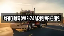 충청남도 당진시 채운동 렉카, 특수렉카, 차량탁송, 견인운송