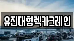 유진대형렉카크레인