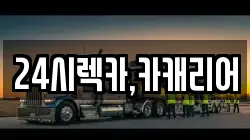 24시렉카,카캐리어