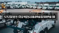 9292대리운전10프로적립전국자동차탁송대리차량탁송기사