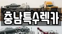 충남특수렉카