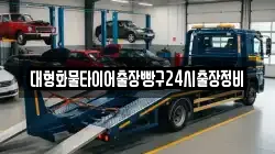 대형화물타이어출장빵구24시출장정비
