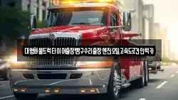 대형화물트럭타이어출장빵구수리출장엔진오일고속도로견인렉카