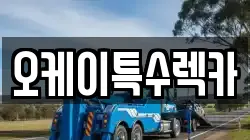 오케이특수렉카