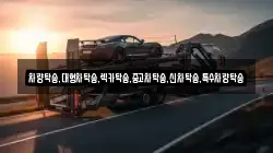 차량탁송,대형차탁송,렉카탁송,중고차탁송,신차탁송,특수차량탁송
