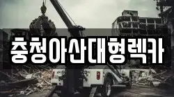 충청아산대형렉카