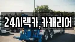 24시렉카,카캐리어