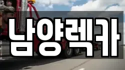 남양렉카