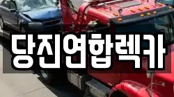 당진연합렉카