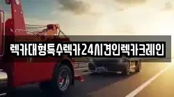 렉카대형특수렉카24시견인렉카크레인