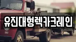 유진대형렉카크레인