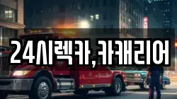 충청남도 당진시 행정동 렉카, 특수렉카, 차량탁송, 견인운송