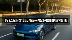 9292대리운전10프로적립전국자동차탁송대리차량탁송기사
