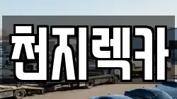 충청남도 보령시 궁촌동 렉카, 특수렉카, 차량탁송, 견인운송
