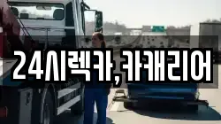 24시렉카,카캐리어