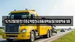 9292대리운전10프로적립전국자동차탁송대리차량탁송기사