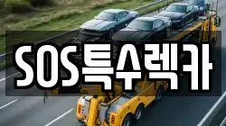 SOS특수렉카