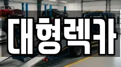 대형렉카
