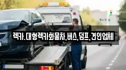 렉카.대형렉카화물차,버스,덤프,견인업체