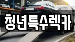 청년특수렉카
