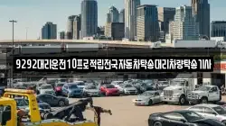 9292대리운전10프로적립전국자동차탁송대리차량탁송기사