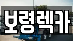 충청남도 보령시 남포면 렉카, 특수렉카, 차량탁송, 견인운송