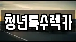 청년특수렉카