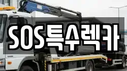 SOS특수렉카