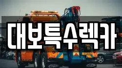 대보특수렉카