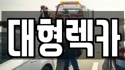 충청남도 보령시 내항동 렉카, 특수렉카, 차량탁송, 견인운송
