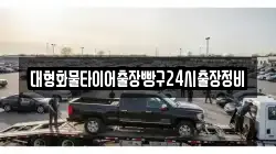 대형화물타이어출장빵구24시출장정비