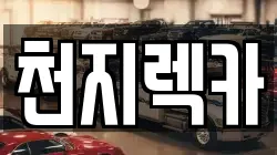 천지렉카