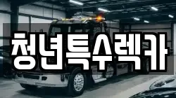 청년특수렉카