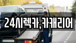 24시렉카,카캐리어