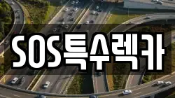 SOS특수렉카