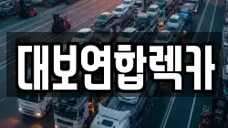 대보연합렉카