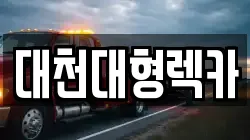 대천대형렉카