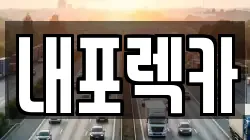 내포렉카
