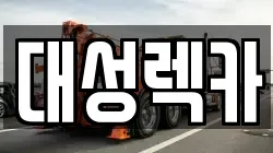 대성렉카