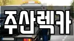 주산렉카