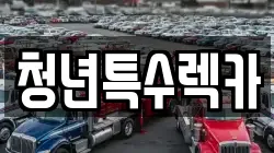 청년특수렉카
