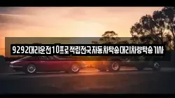 9292대리운전10프로적립전국자동차탁송대리차량탁송기사