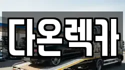다온렉카