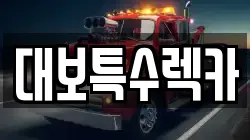대보특수렉카
