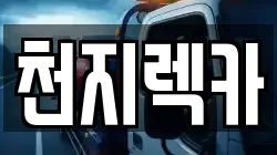 천지렉카