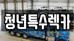 충청남도 보령시 동대동 렉카, 특수렉카, 차량탁송, 견인운송