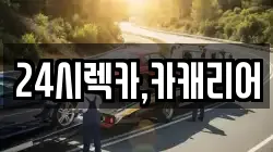 24시렉카,카캐리어
