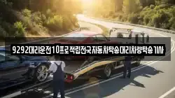 9292대리운전10프로적립전국자동차탁송대리차량탁송기사
